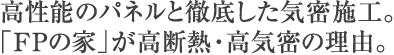 高性能のパネルと徹底した気密施工。注文住宅「FPの家」が高断熱・高気密の理由。